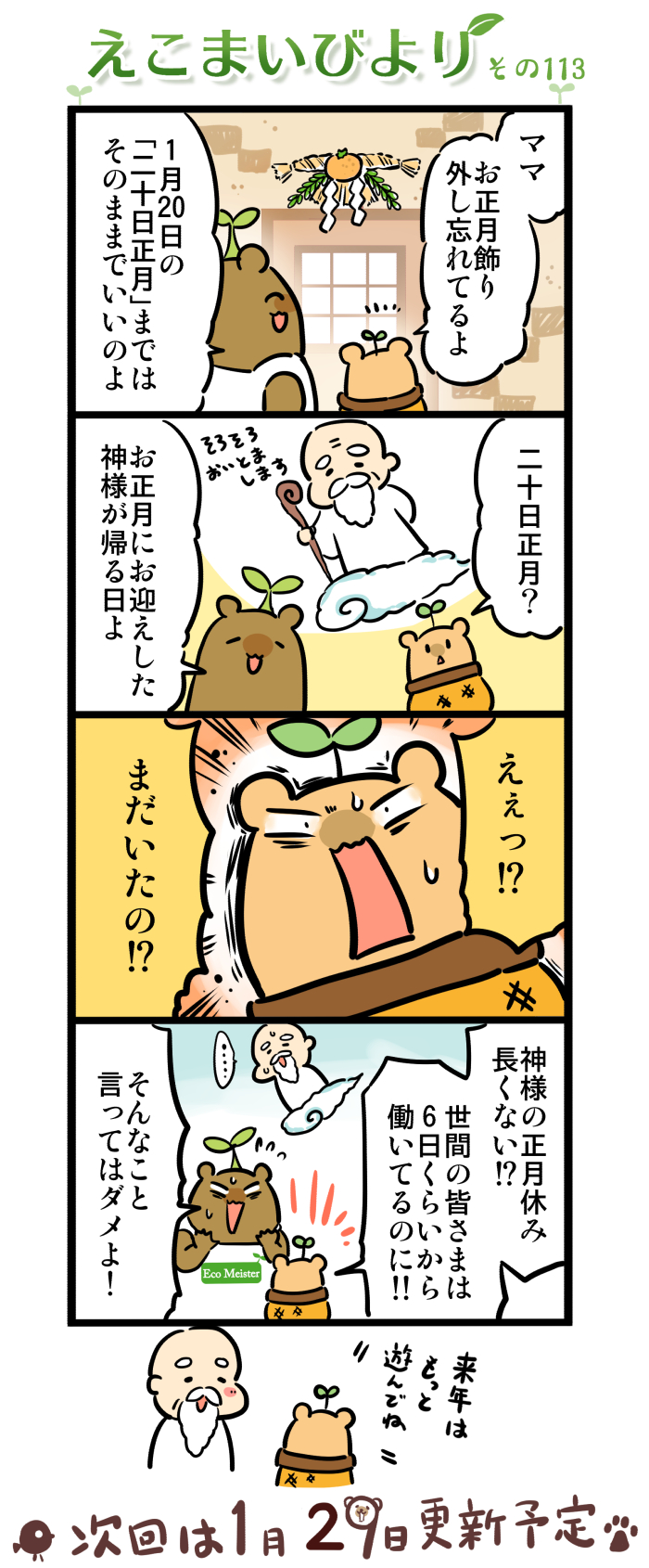 えこまいびより113