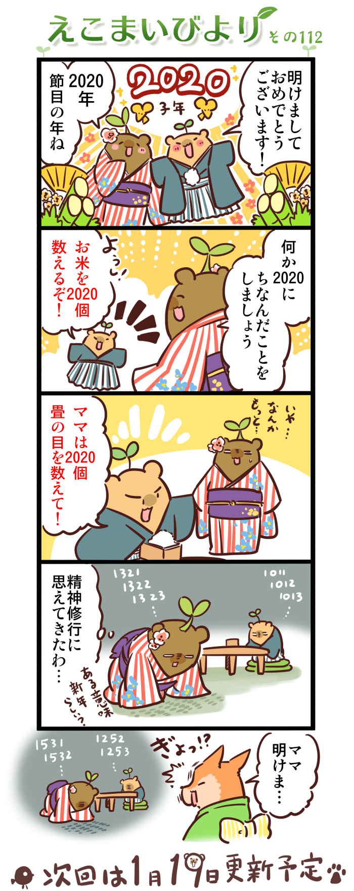 えこまいびより112