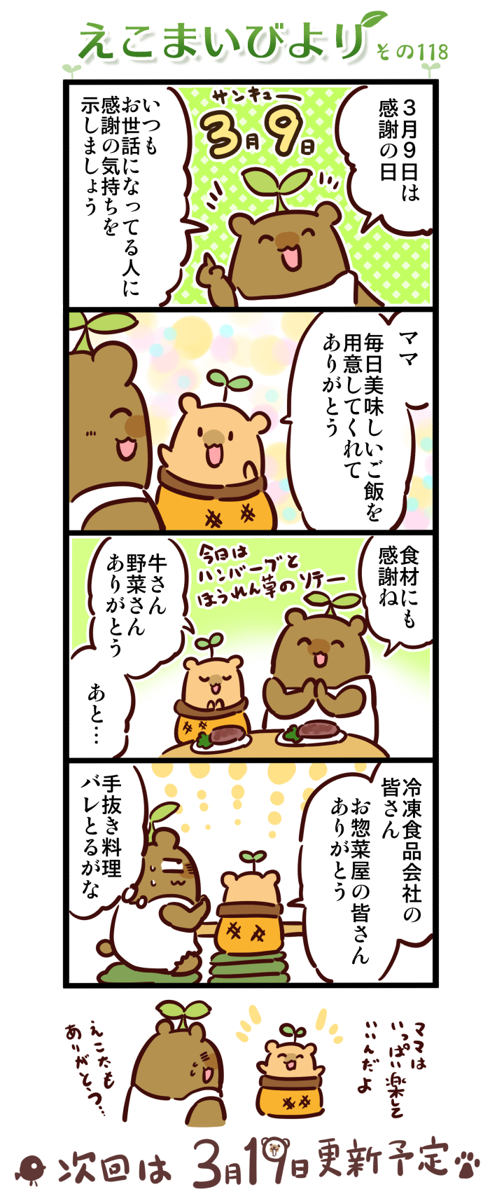 えこまいびより118