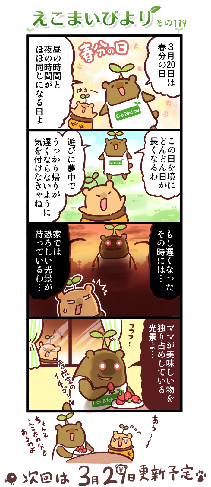 えこまいびより119