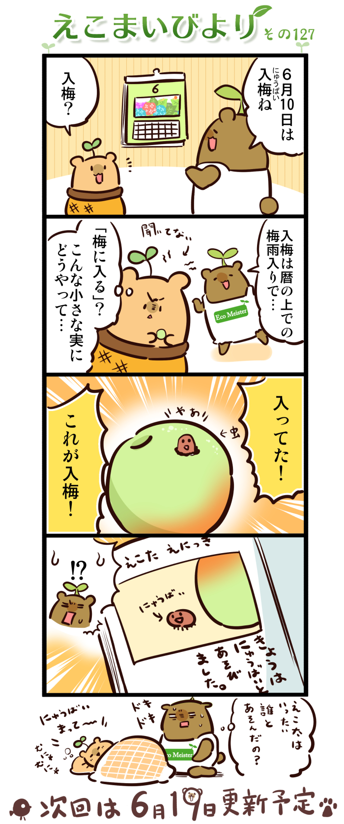 えこまいびより127