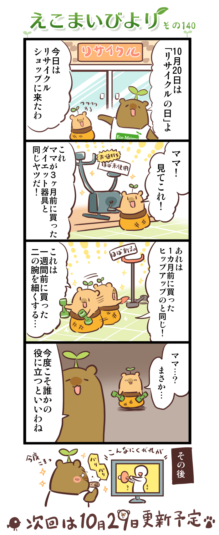 えこまいびより140