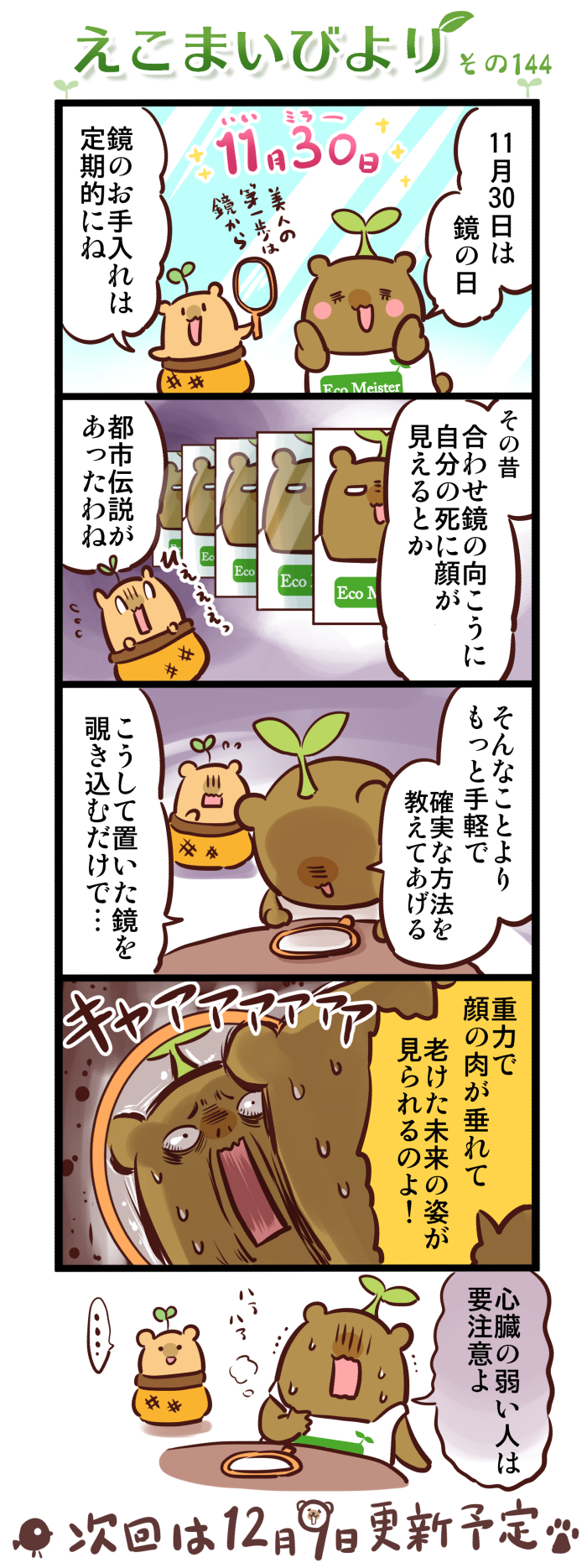 えこまいびより144